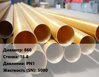 Труба стеклопластиковая 860 s=15.8 PN1 5000